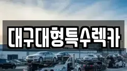 대구대형특수렉카