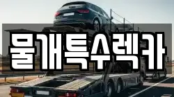 물개특수렉카