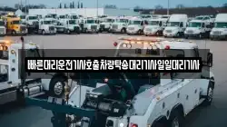 빠른대리운전기사호출차량탁송대리기사일일대리기사