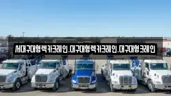대구광역시 남구 이천동 렉카, 특수렉카, 차량탁송, 견인운송