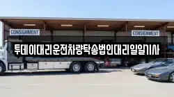 투데이대리운전차량탁송법인대리일일기사