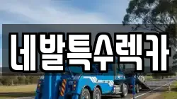 네발특수렉카