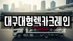 대구대형렉카크레인