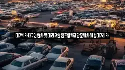대구광역시 달서구 갈산동 렉카, 특수렉카, 차량탁송, 견인운송