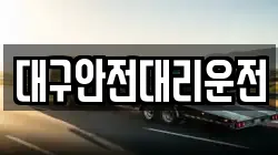 대구안전대리운전