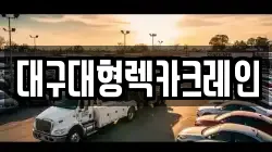 대구대형렉카크레인