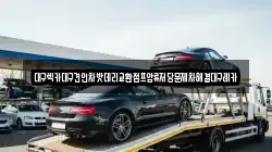 대구광역시 달서구 감삼동 렉카, 특수렉카, 차량탁송, 견인운송