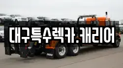 대구특수렉카.캐리어