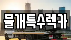물개특수렉카