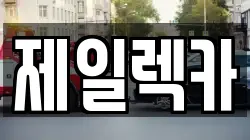 제일렉카