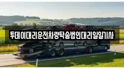투데이대리운전차량탁송법인대리일일기사