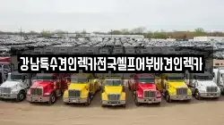 강남특수견인렉카전국셀프어부바견인렉카
