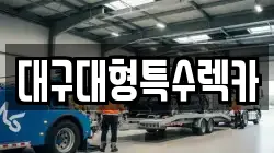 대구대형특수렉카