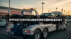 대구렉카대구견인차밧데리교환점프압류저당문제차해결대구레카