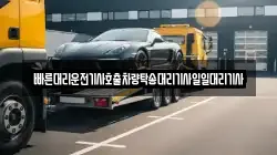 빠른대리운전기사호출차량탁송대리기사일일대리기사