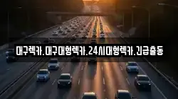 대구렉카.대구대형렉카.24시대형렉카.긴급출동