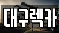 대구광역시 달서구 렉카, 특수렉카, 차량탁송, 견인운송