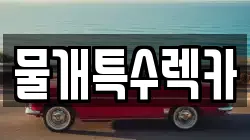 물개특수렉카