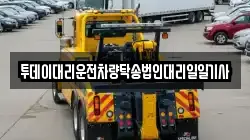 투데이대리운전차량탁송법인대리일일기사