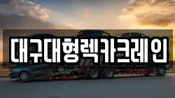대구대형렉카크레인