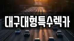 대구대형특수렉카