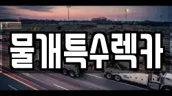 대구광역시 달서구 도원동 렉카, 특수렉카, 차량탁송, 견인운송