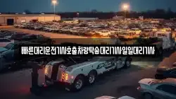 빠른대리운전기사호출차량탁송대리기사일일대리기사