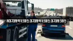 서대구대형렉카크레인.대구대형렉카크레인.대구대형크레인