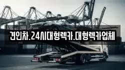 견인차.24시대형렉카.대형렉카업체