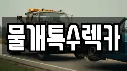 물개특수렉카