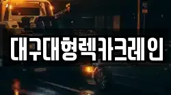 대구대형렉카크레인