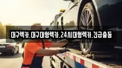 대구렉카.대구대형렉카.24시대형렉카.긴급출동