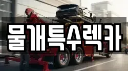 물개특수렉카