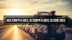 대구광역시 달서구 본동 렉카, 특수렉카, 차량탁송, 견인운송