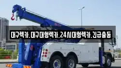 대구렉카.대구대형렉카.24시대형렉카.긴급출동
