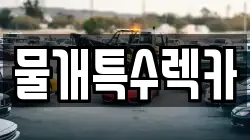 물개특수렉카