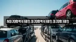 서대구대형렉카크레인.대구대형렉카크레인.대구대형크레인