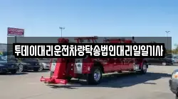 투데이대리운전차량탁송법인대리일일기사