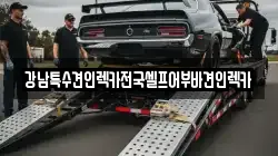 강남특수견인렉카전국셀프어부바견인렉카