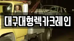 대구대형렉카크레인