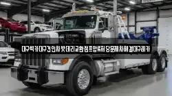 대구렉카대구견인차밧데리교환점프압류저당문제차해결대구레카