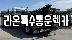 대구광역시 달서구 상인동 렉카, 특수렉카, 차량탁송, 견인운송