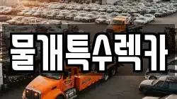 물개특수렉카