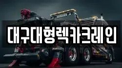 대구대형렉카크레인