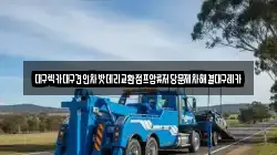 대구광역시 달서구 성당동 렉카, 특수렉카, 차량탁송, 견인운송