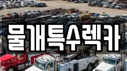 물개특수렉카