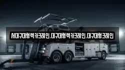 서대구대형렉카크레인.대구대형렉카크레인.대구대형크레인