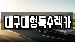 대구대형특수렉카