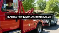 대구렉카대구견인차밧데리교환점프압류저당문제차해결대구레카