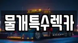 물개특수렉카